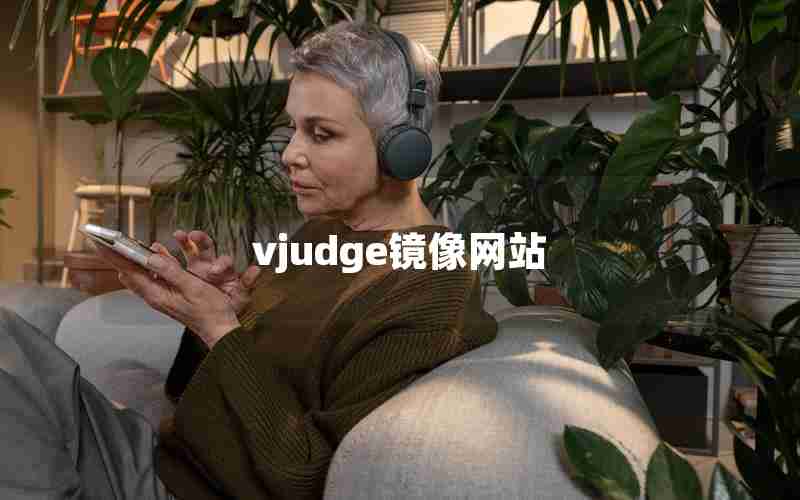 vjudge镜像网站