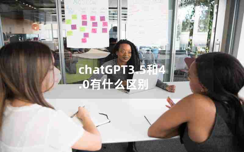 chatGPT3.5和4.0有什么区别