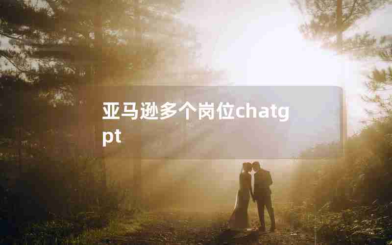 亚马逊多个岗位chatgpt