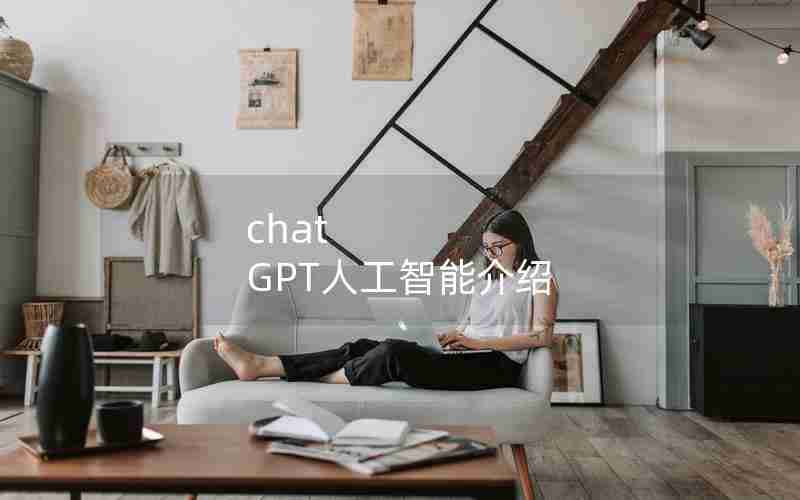 chat GPT人工智能介绍