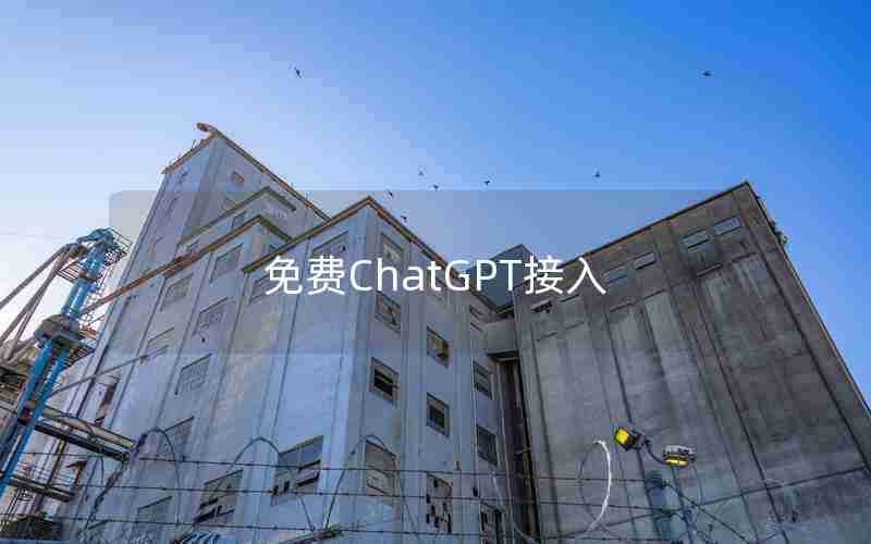 免费ChatGPT接入