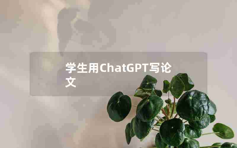 学生用ChatGPT写论文