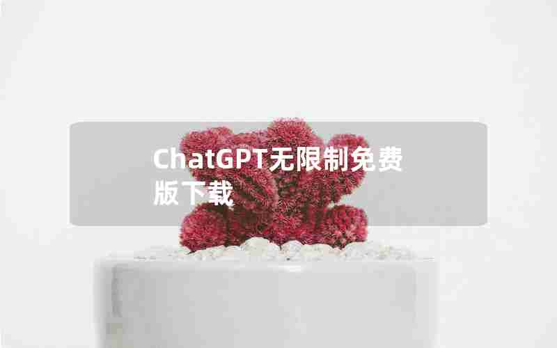 ChatGPT无限制免费版下载