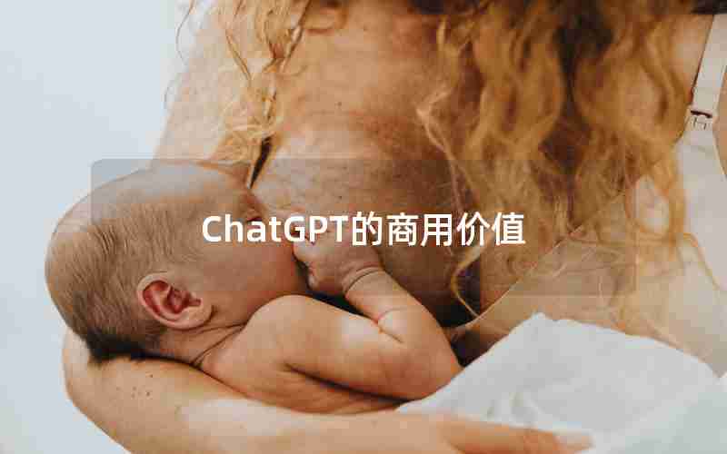 ChatGPT的商用价值