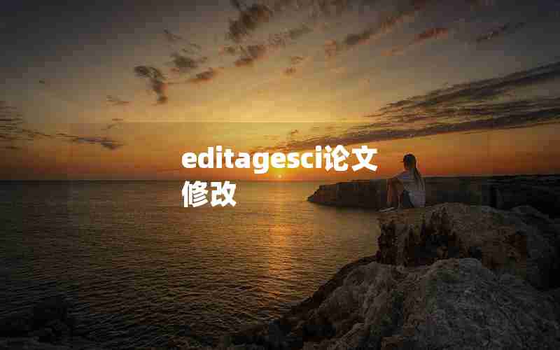 editagesci论文修改