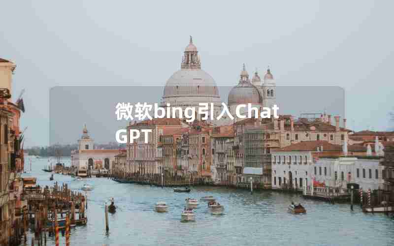 微软bing引入ChatGPT