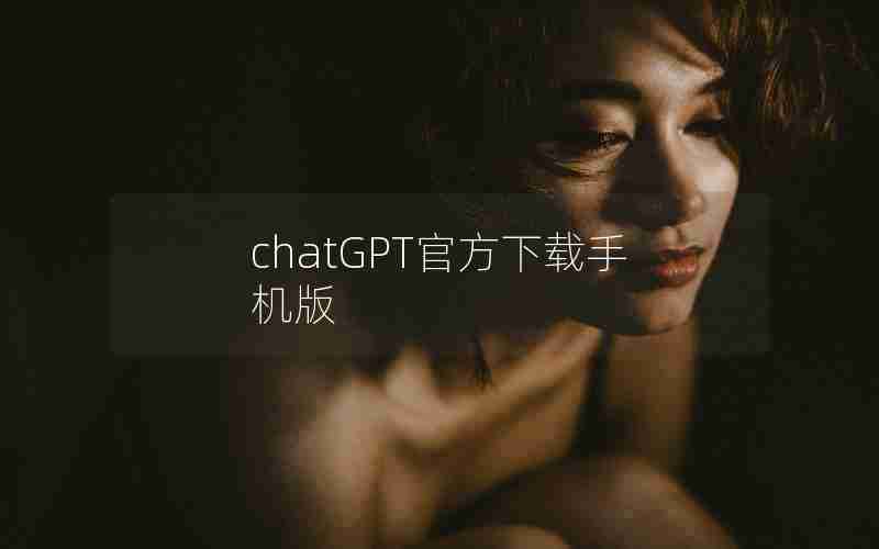 chatGPT官方下载手机版