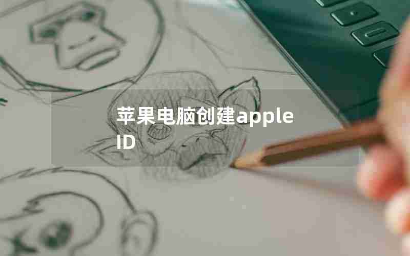 苹果电脑创建apple ID