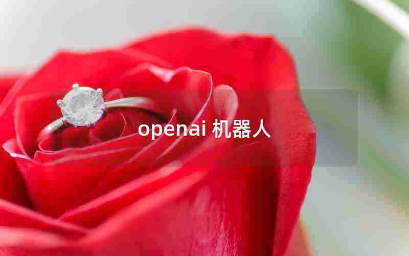 openai 机器人