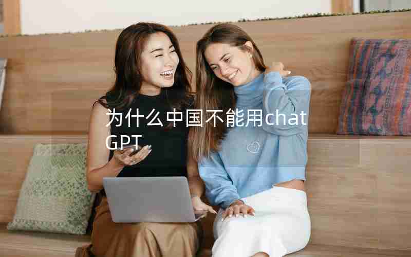 为什么中国不能用chatGPT