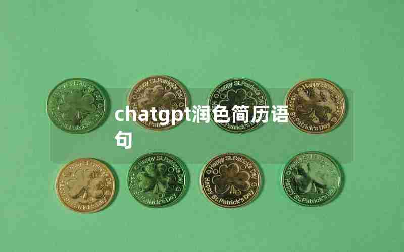 chatgpt润色简历语句