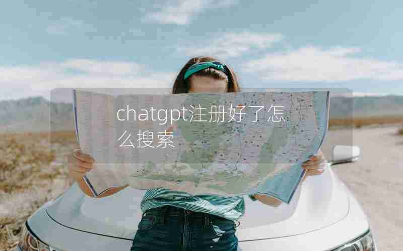 chatgpt注册好了怎么搜索