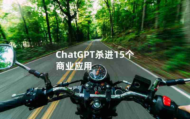 ChatGPT杀进15个商业应用