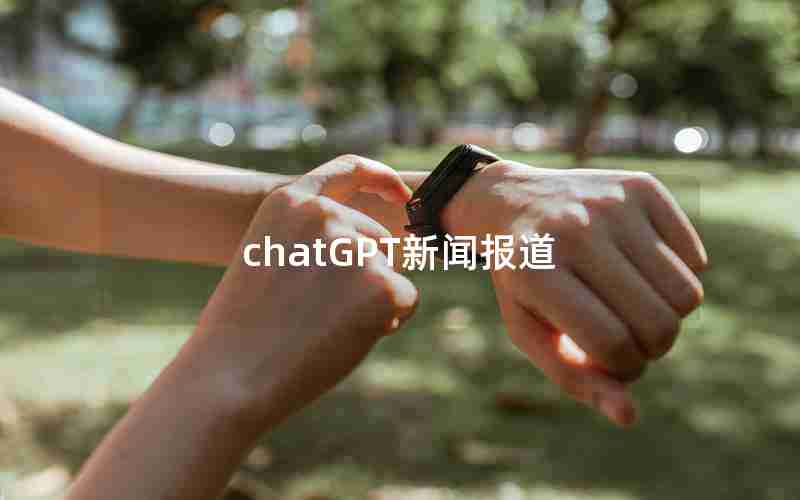 chatGPT新闻报道