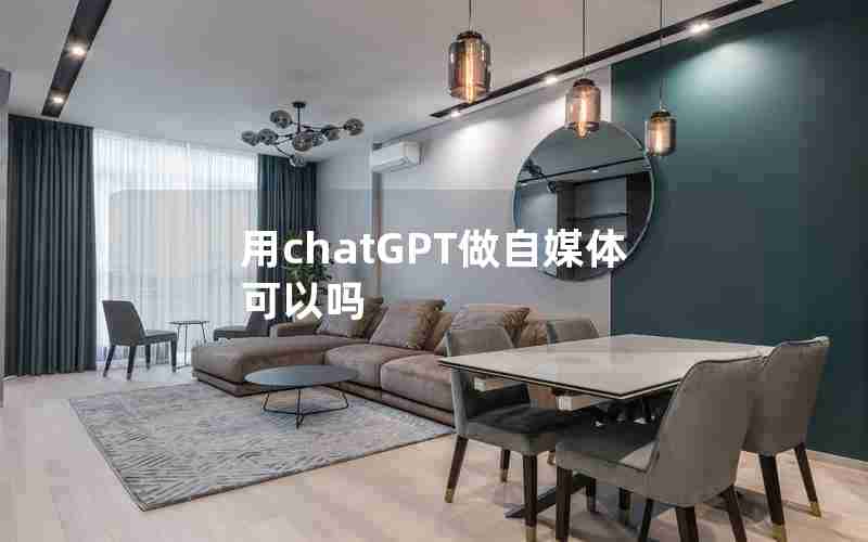 用chatGPT做自媒体可以吗