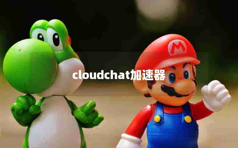 cloudchat加速器