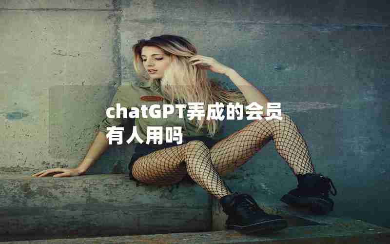 chatGPT弄成的会员有人用吗