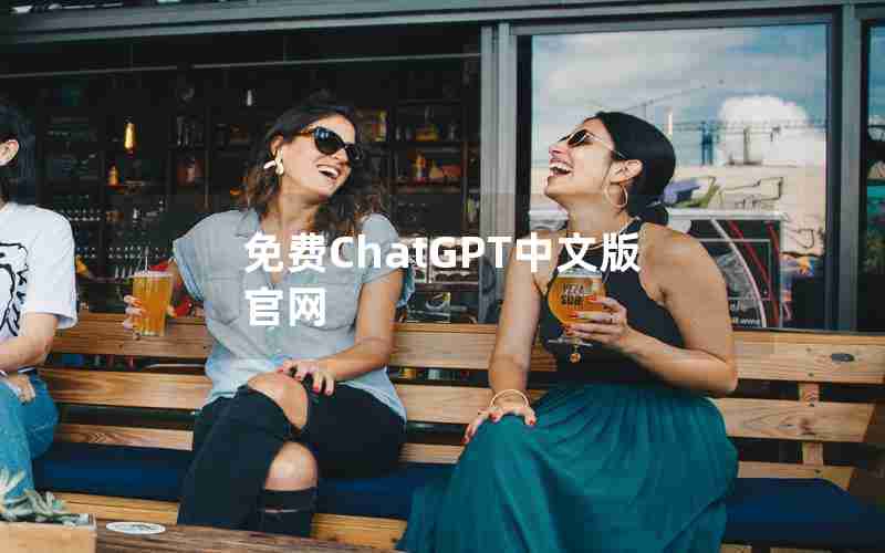 免费ChatGPT中文版官网