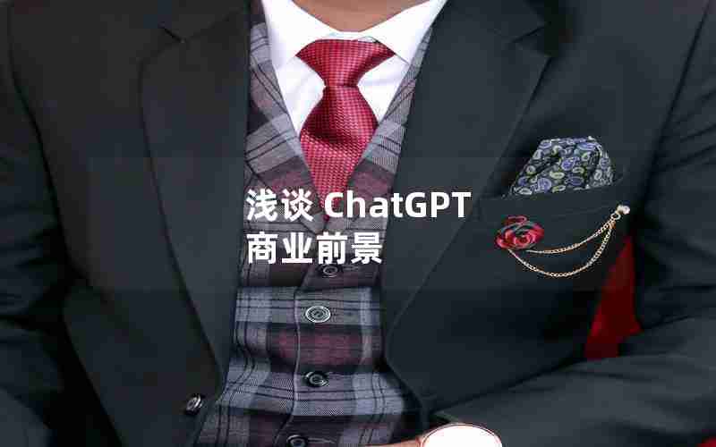 浅谈 ChatGPT 商业前景