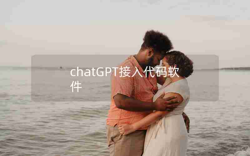 chatGPT接入代码软件