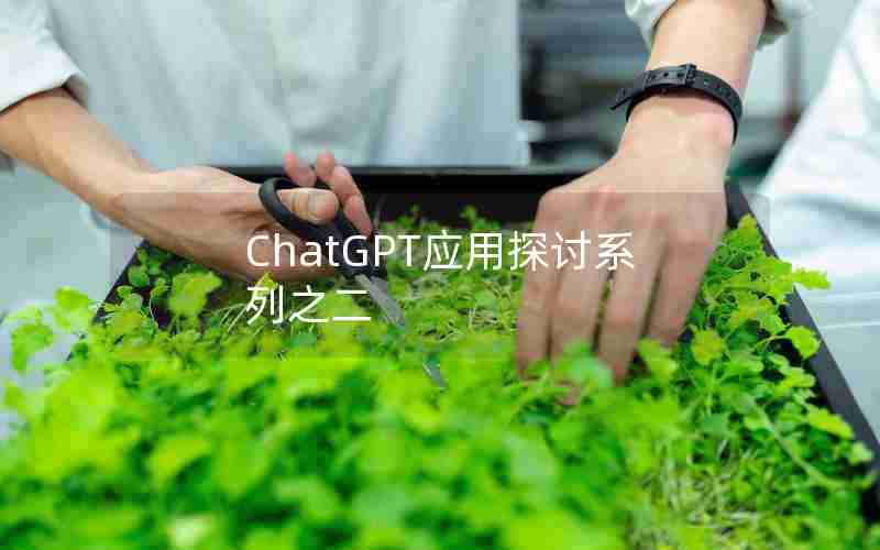 ChatGPT应用探讨系列之二