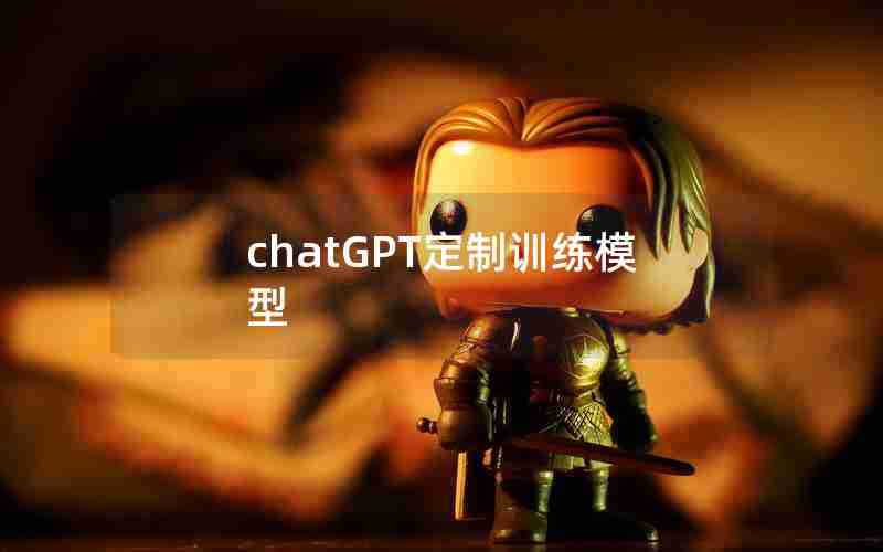 chatGPT定制训练模型