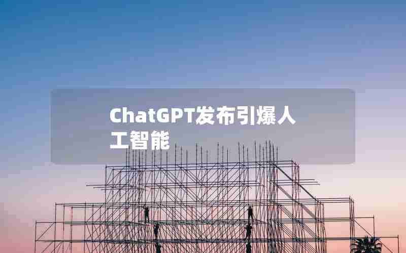 ChatGPT发布引爆人工智能