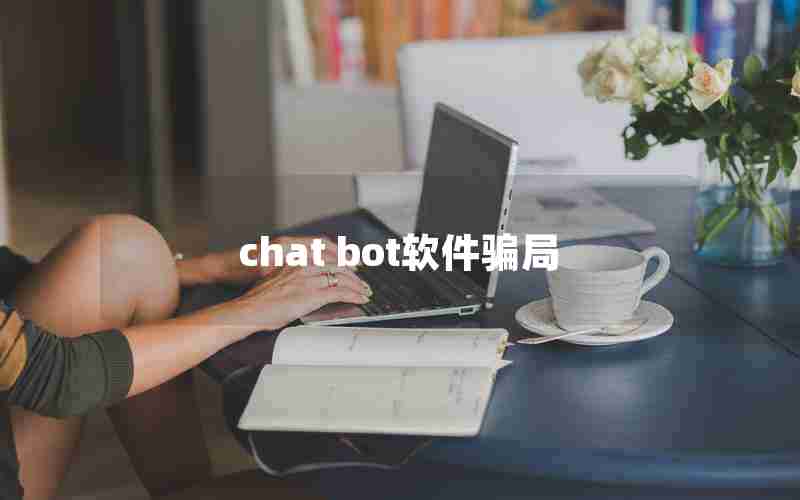 chat bot软件骗局