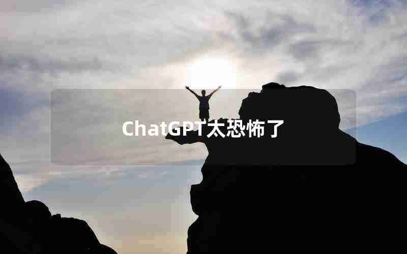 ChatGPT太恐怖了