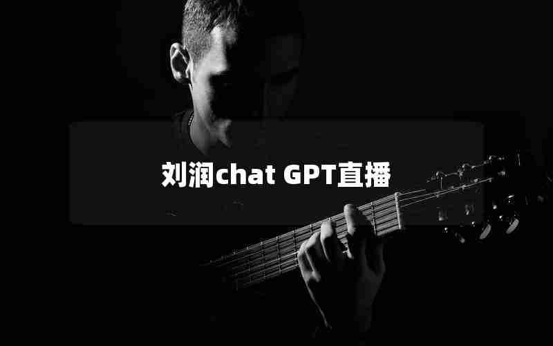 刘润chat GPT直播