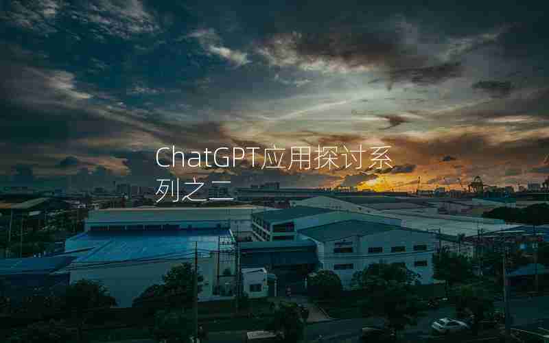 ChatGPT应用探讨系列之二