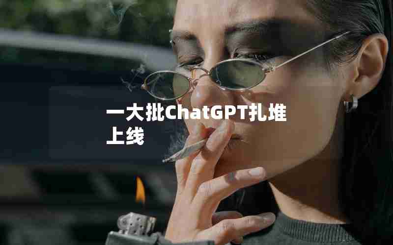 一大批ChatGPT扎堆上线