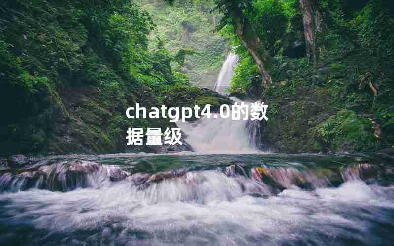 chatgpt4.0的数据量级