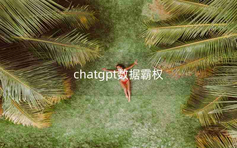 chatgpt数据霸权