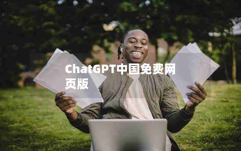 ChatGPT中国免费网页版