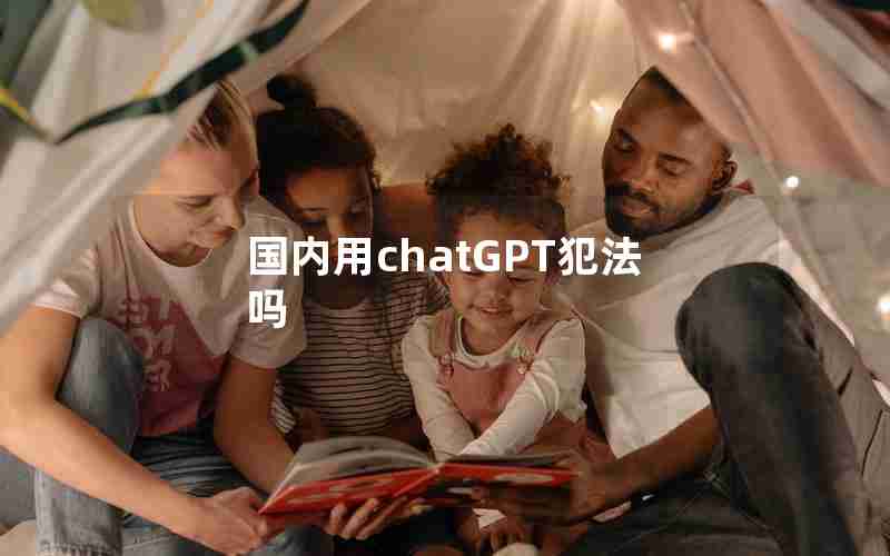 国内用chatGPT犯法吗