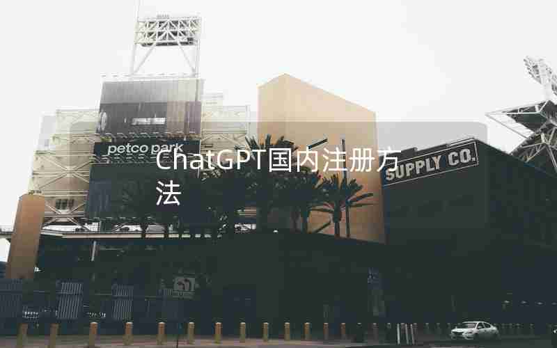 ChatGPT国内注册方法