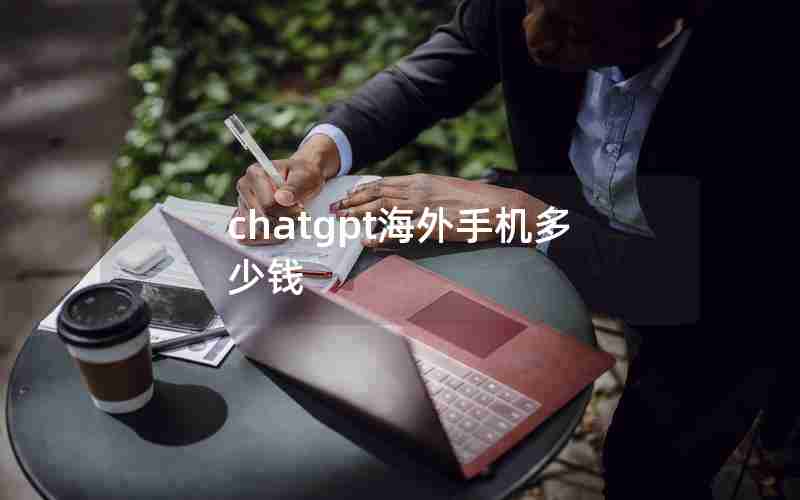 chatgpt海外手机多少钱