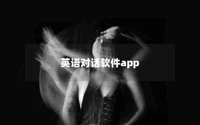 英语对话软件app