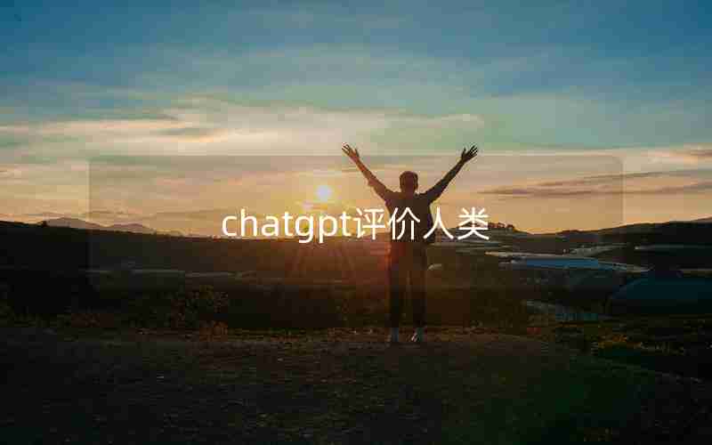 chatgpt评价人类