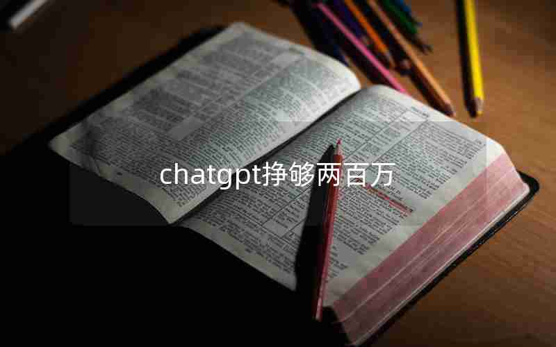 chatgpt挣够两百万