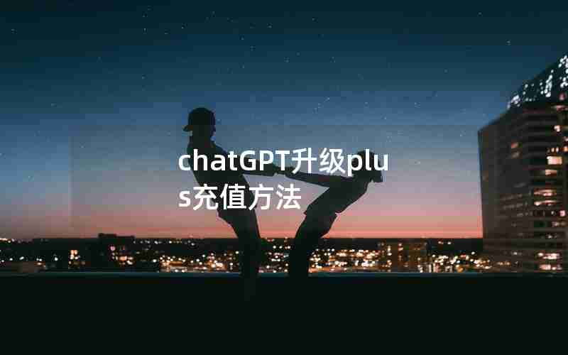 chatGPT升级plus充值方法