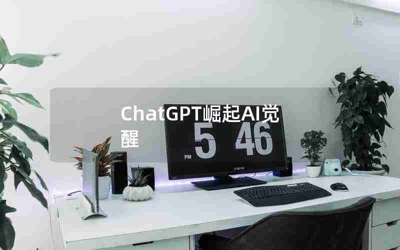 ChatGPT崛起AI觉醒