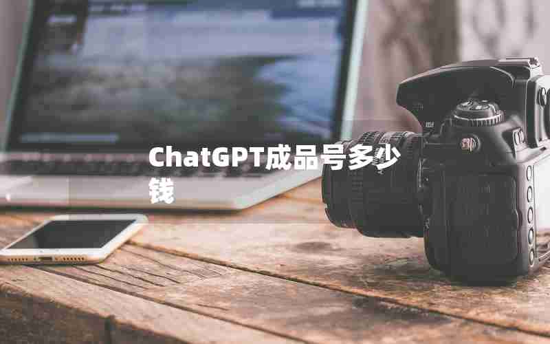 ChatGPT成品号多少钱