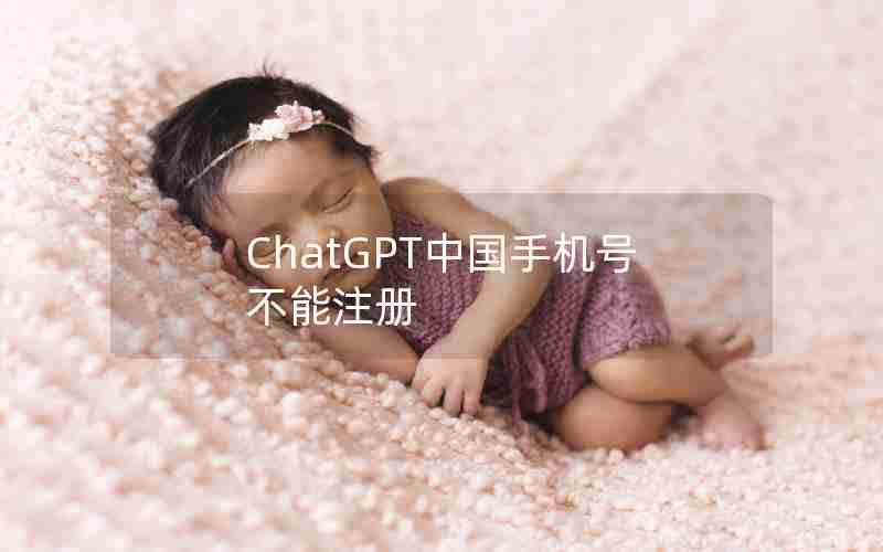 ChatGPT中国手机号不能注册