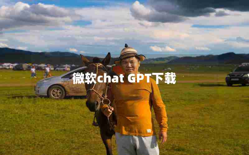 微软chat GPT下载