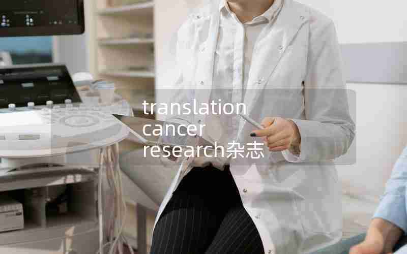 translation cancer research杂志