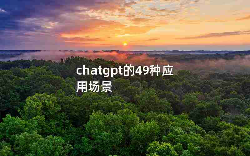 chatgpt的49种应用场景