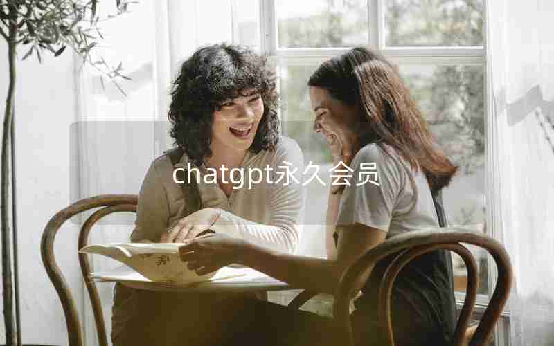 chatgpt永久会员