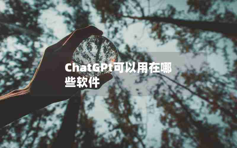 ChatGPt可以用在哪些软件